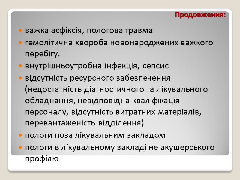 Продовження: важка асфіксія, пологова травма гемолітична хвороба новонароджених важкого перебігу. внутрішньоутробна інфекція, сепсис відсутність